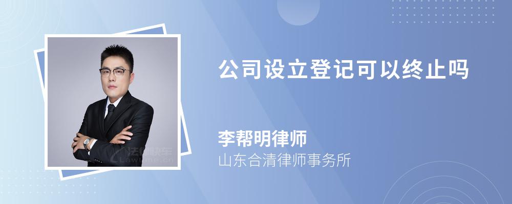 公司设立登记可以终止吗