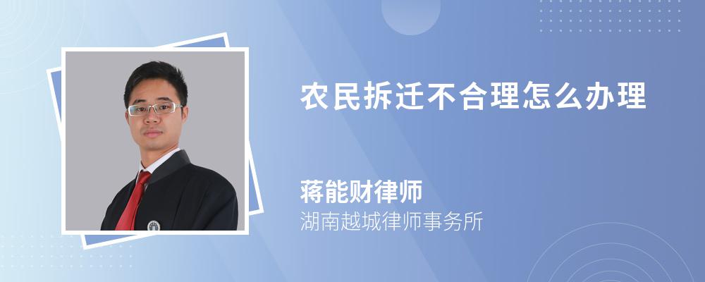 农民拆迁不合理怎么办理