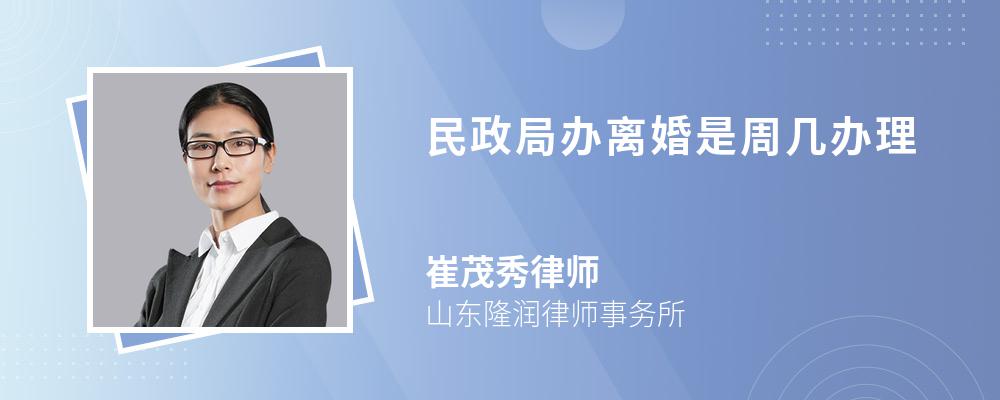 民政局办离婚是周几办理