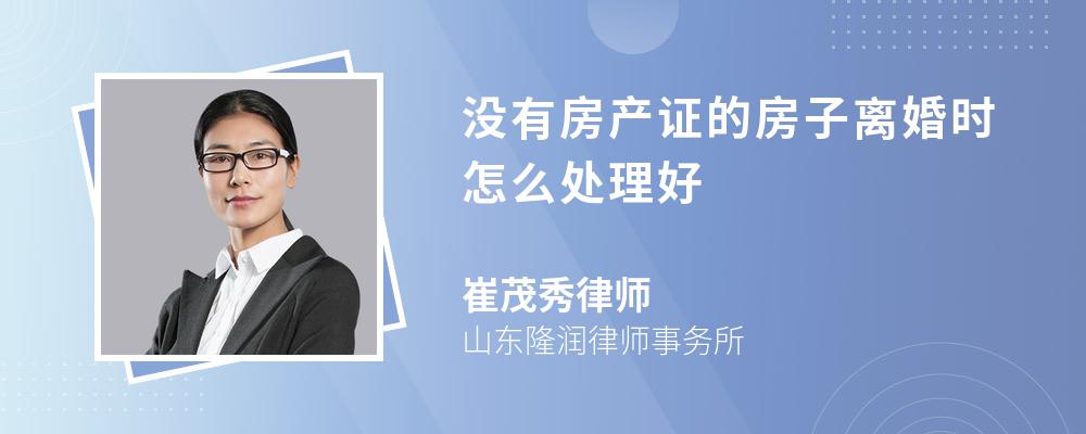 没有房产证的房子离婚时怎么处理好