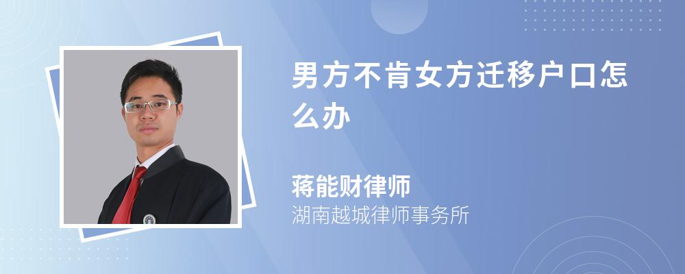 男方不肯女方迁移户口怎么办