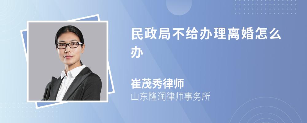 民政局不给办理离婚怎么办