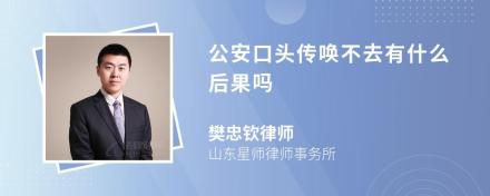 公安口头传唤不去有什么后果吗