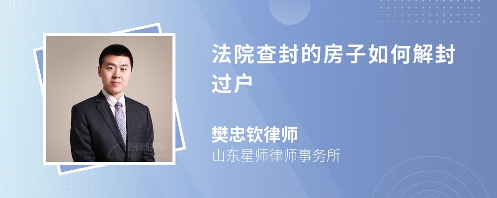 法院查封的房子如何解封过户