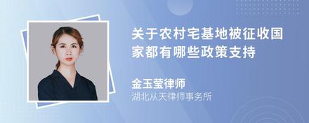 关于农村宅基地被征收国家都有哪些政策支持