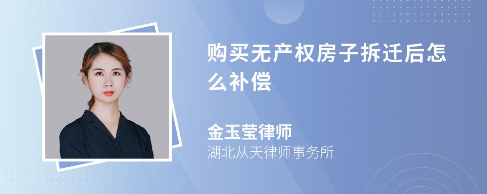 购买无产权房子拆迁后怎么补偿