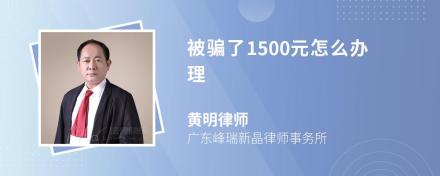 被骗了1500元怎么办理