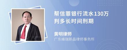 帮信罪银行流水130万判多长时间刑期