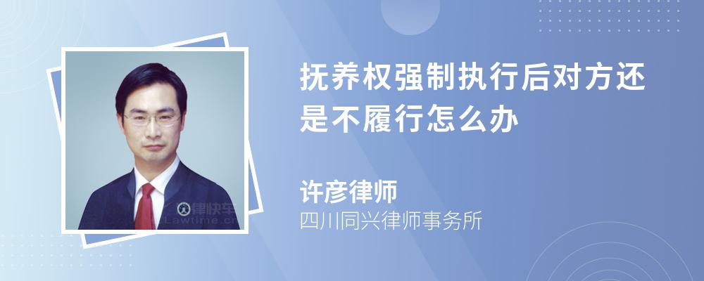 抚养权强制执行后对方还是不履行怎么办