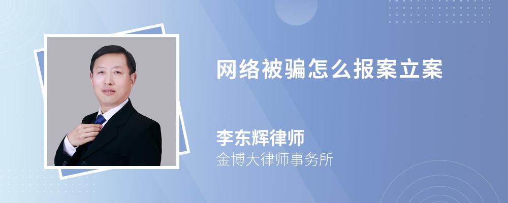 网络被骗怎么报案立案