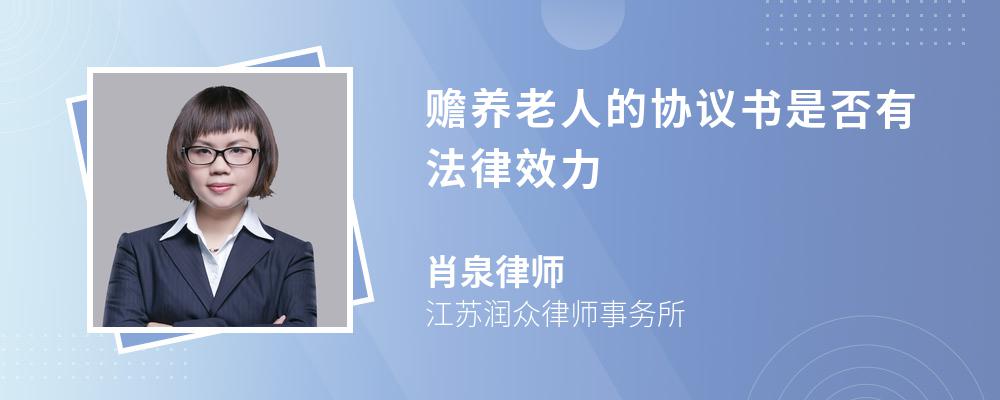 赡养老人的协议书是否有法律效力