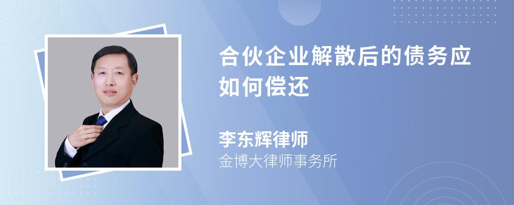 合伙企业解散后的债务应如何偿还