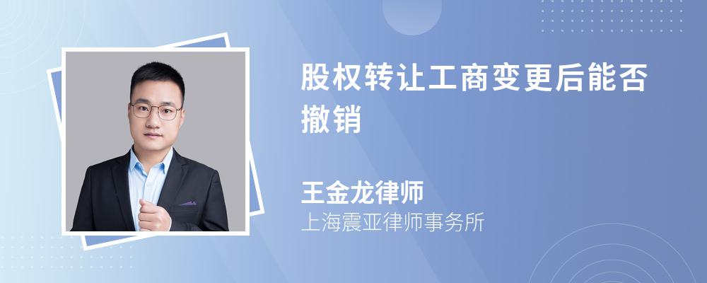 股权转让工商变更后能否撤销