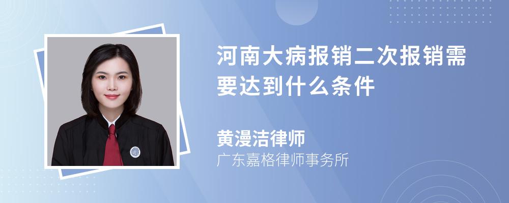 河南大病报销二次报销需要达到什么条件