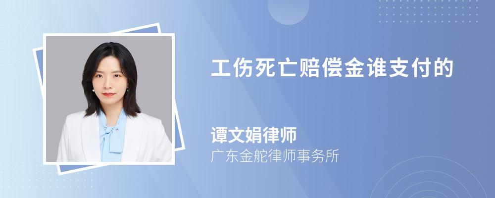 工伤死亡赔偿金谁支付的