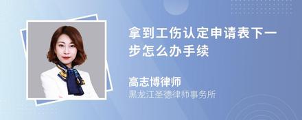 拿到工伤认定申请表下一步怎么办手续