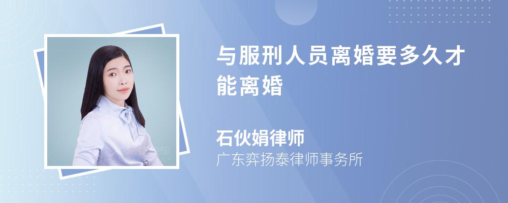 与服刑人员离婚要多久才能离婚