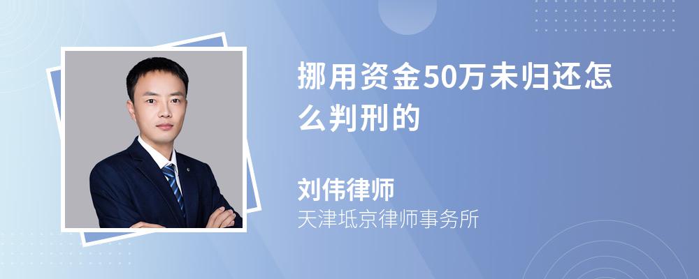 挪用资金50万未归还怎么判刑的