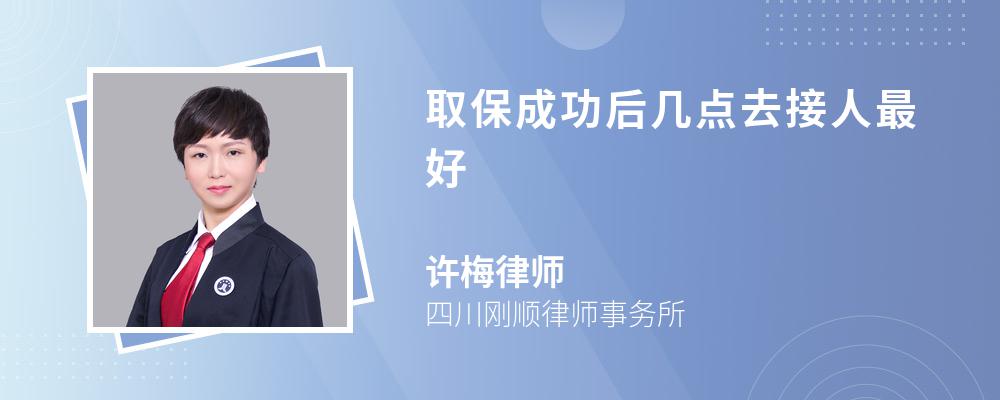 取保成功后几点去接人最好