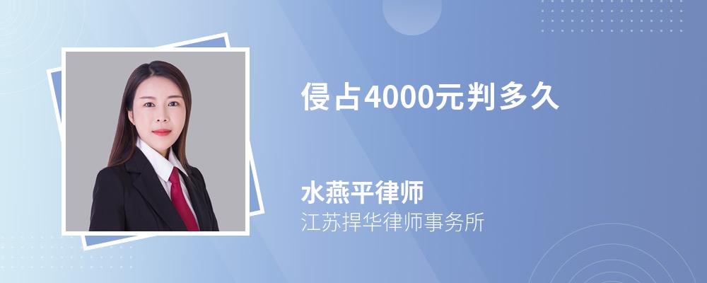 侵占4000元判多久