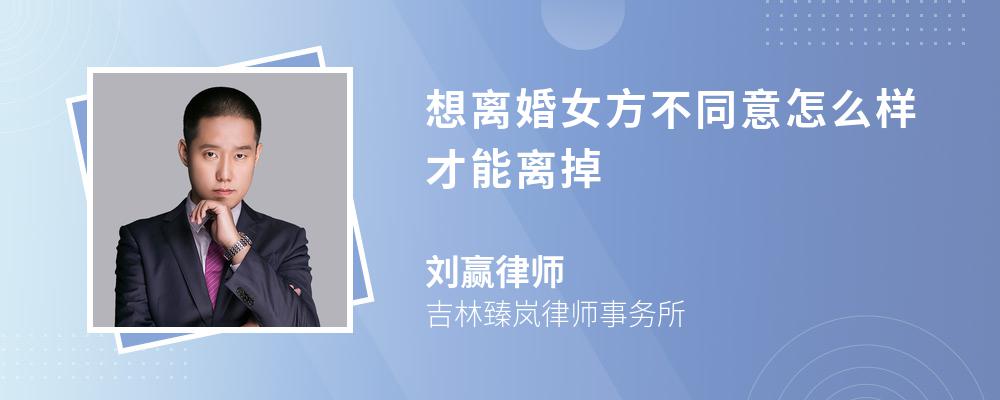 想离婚女方不同意怎么样才能离掉