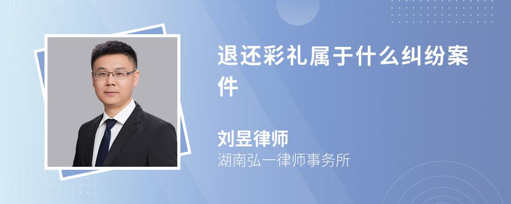 退还彩礼属于什么纠纷案件