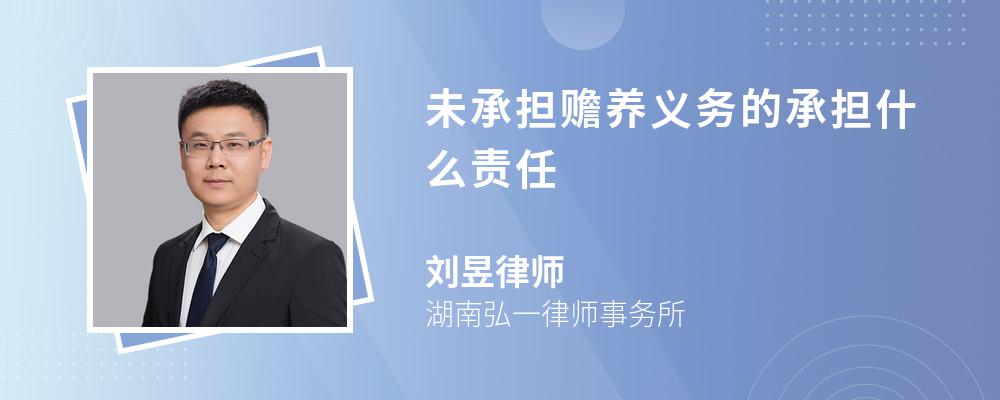 未承担赡养义务的承担什么责任