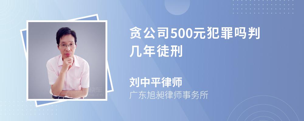 贪公司500元犯罪吗判几年徒刑