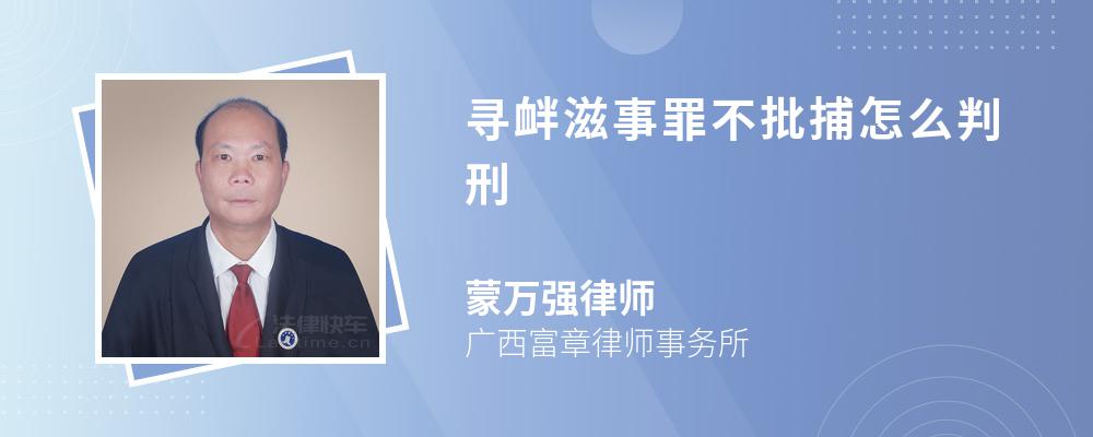 寻衅滋事罪不批捕怎么判刑