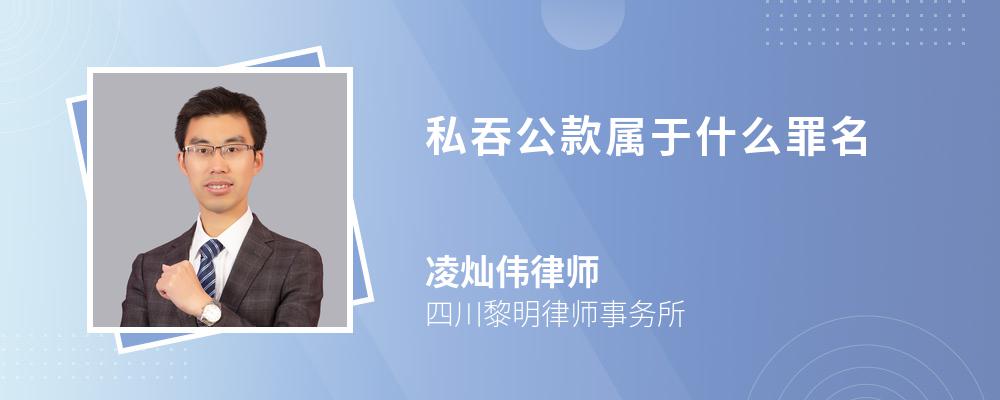 私吞公款属于什么罪名