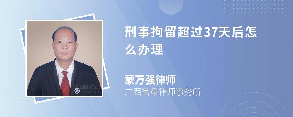 刑事拘留超过37天后怎么办理