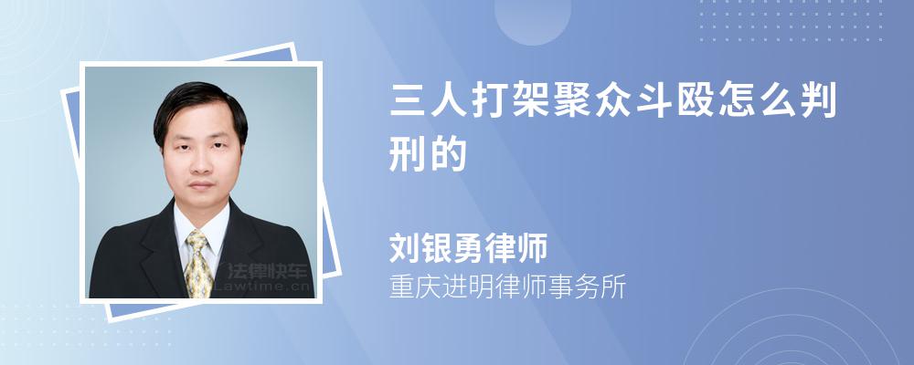 3个人打架算聚众斗殴吗