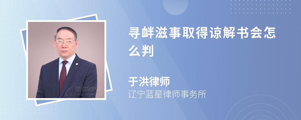 寻衅滋事取得谅解书会怎么判