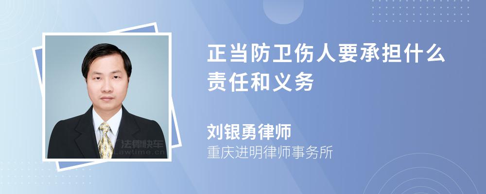 正当防卫伤人要承担什么责任和义务