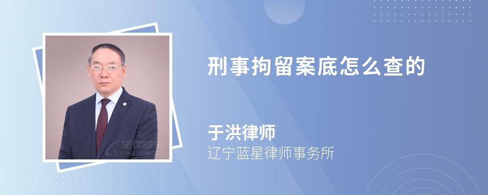 刑事拘留案底怎么查的