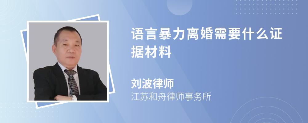 语言暴力离婚需要什么证据材料