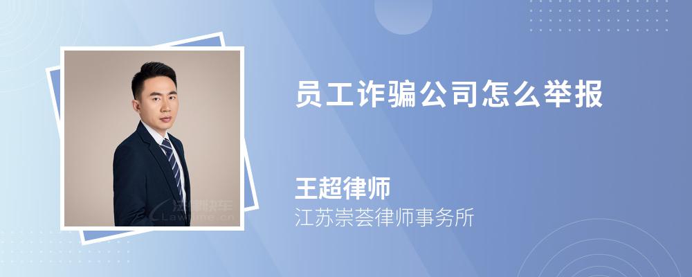 员工诈骗公司怎么举报