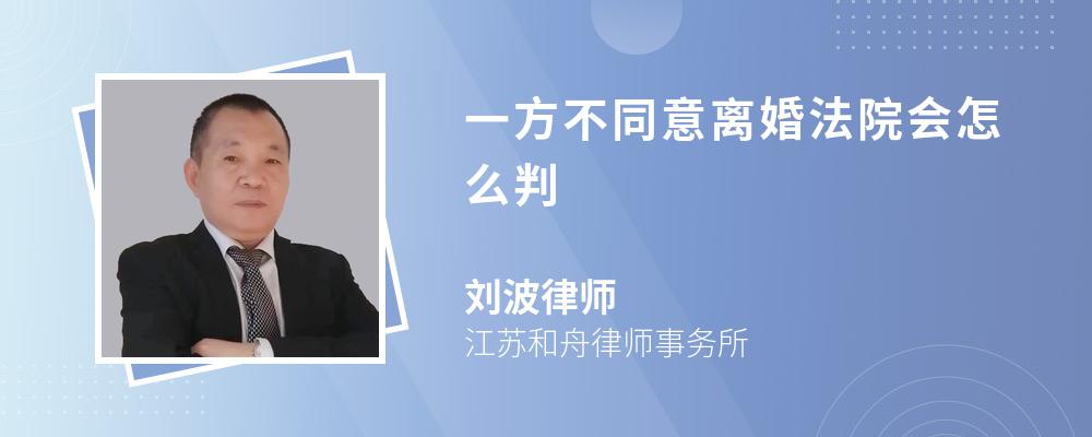 一方不同意离婚法院会怎么判