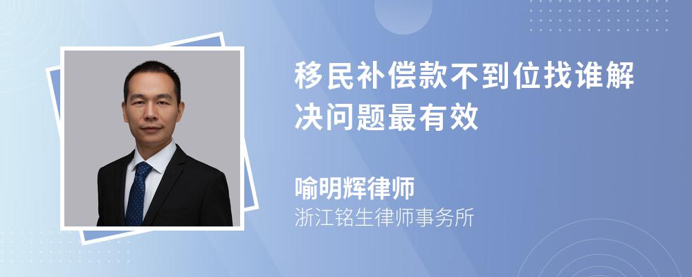 移民补偿款不到位找谁解决问题最有效