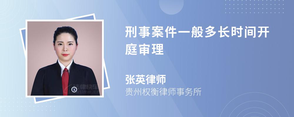 刑事案件一般多长时间开庭审理