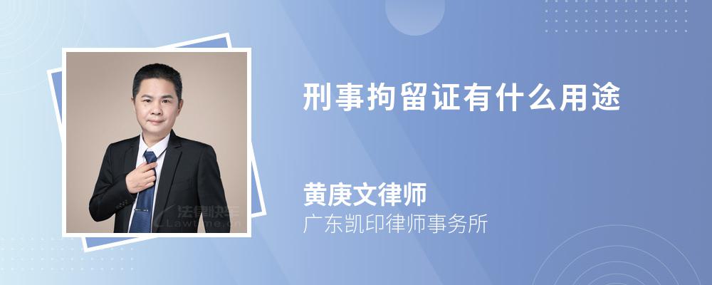 刑事拘留证有什么用途