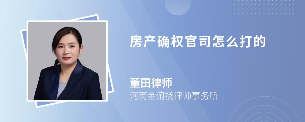 房产确权官司怎么打的