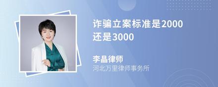 诈骗立案标准是2000还是3000