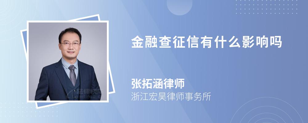 金融查征信有什么影响吗