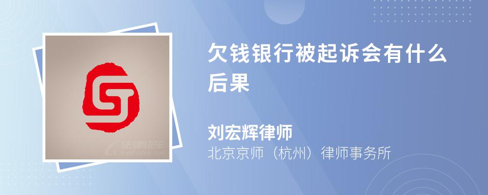 欠钱银行被起诉会有什么后果