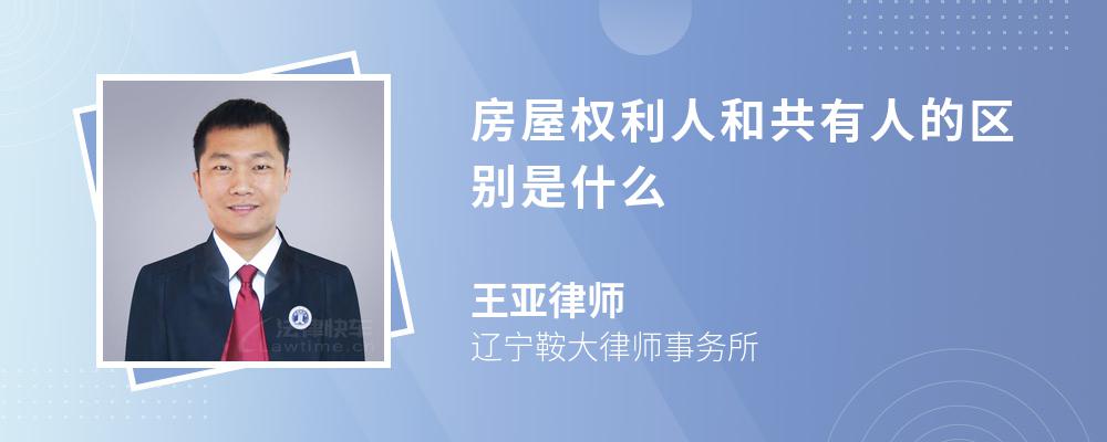 房屋权利人和共有人的区别是什么