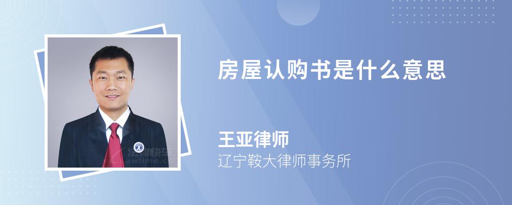 房屋认购书是什么意思