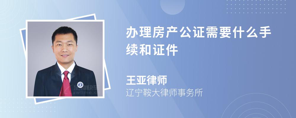 办理房产公证需要什么手续和证件