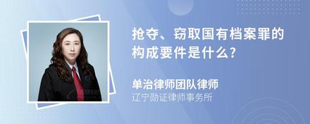 抢夺、窃取国有档案罪的构成要件是什么?