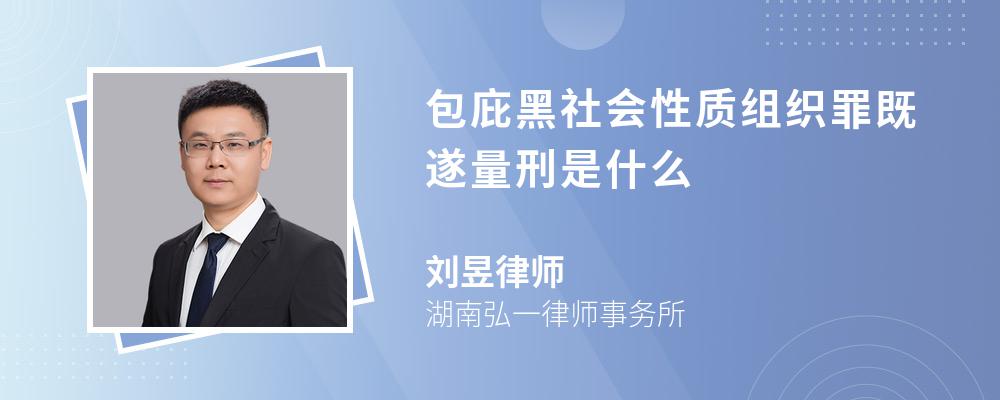 包庇黑社会性质组织罪既遂量刑是什么